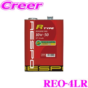 【当店限定!エントリーで全品最大P15倍 4/27 9:59迄】 RESPO レスポ エンジンオイル R-TYPE REO-4LR 100%化学合成 SAE:10W-50 API:SM/CF 内容量4リッター 中～大排気量車＆ターボエンジンに最適!チューニングカーにも