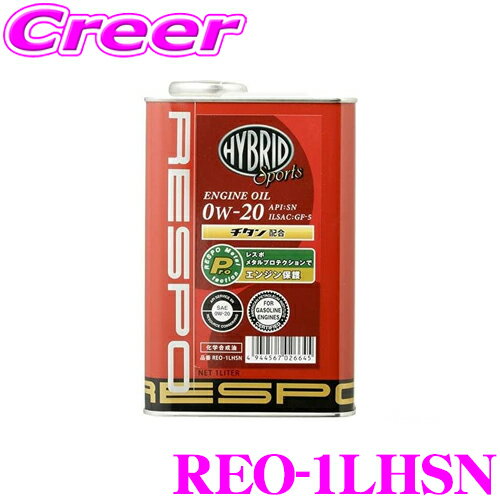 【5/9～5/15はエントリー+3点以上購入でP10倍】 RESPO レスポ エンジンオイル ハイブリッドスポーツ REO-1LHSN 100%化学合成 SAE:0W-20 API:SM 内容量1リッター ハイブリッド車専用低粘度油膜強化オイル！ プリウス アクア等