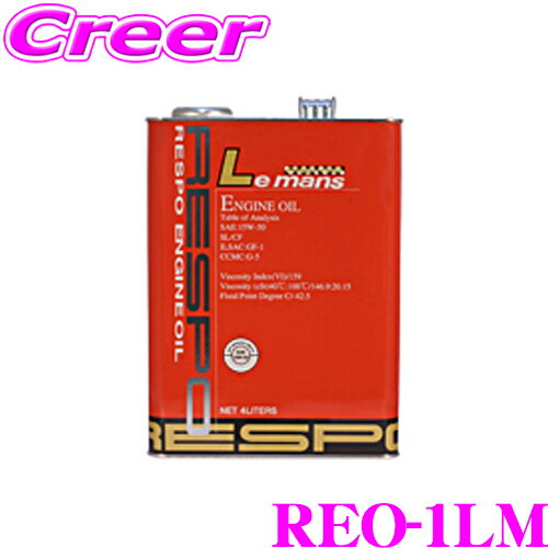 【5/9～5/15はエントリー+3点以上購入でP10倍】 RESPO レスポ エンジンオイル Le Mans REO-1LM 100%化学合成 SAE:15W-50 API:SM 内容量1リッター レース車両対応 あらゆるハイパワー＆チューニングエンジンに