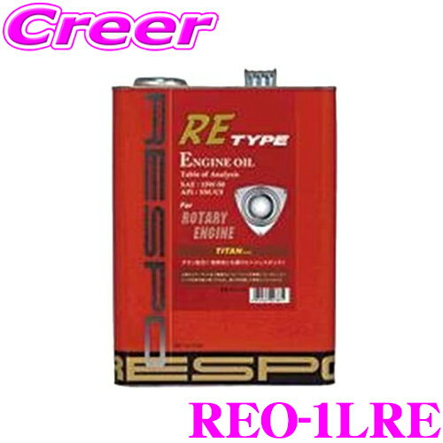 【まとめ買いなら今!選べる3つの先着クーポン】RESPO レスポ エンジンオイル RE-TYPE REO-1LRE 100%化学合成 SAE:15W-50 API:SM/CF 内容量1リッター ターボ付ロータリーエンジン専用オイル RX-7(FD3S FC3S)等