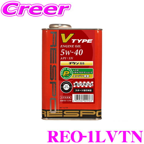 【5/9～5/15はエントリー+3点以上購入でP10倍】 RESPO レスポ エンジンオイル V-TYPE REO-1LVTN 100%化学合成 SAE:5W-40 API:SP 内容量1リッター 小～中排気量 高回転型エンジン向けエンジンオイル K20A B16B B18C(TYPE-R)等