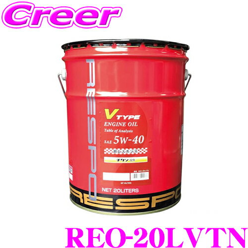 RESPO レスポ エンジンオイル V-TYPE REO-20LVTN 100%化学合成 SAE:5W-40 API:SP 内容量20リッター 小～中排気量 高回転型向けエンジンオイル K20A B16B B18C TYPE-R 等