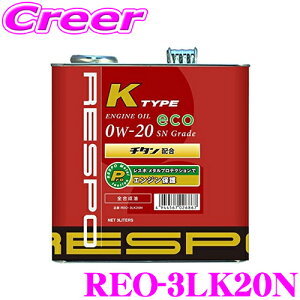 RESPO レスポ エンジンオイル K-TYPE #20 REO-3LK20N 全合成 SAE:0W-20 API:SP 内容量3リッター 省燃費エンジン軽自動車専用設計