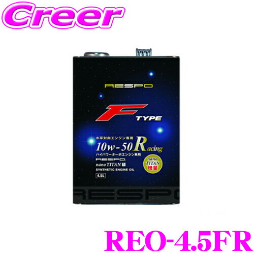 RESPO 쥹 󥸥󥪥 F-TYPE Racing REO-4.5FR 100%ع SAE:10W-50 API:SM 4.5å ˤΥϥѥܿʿи󥸥ѥ! 쥬B4 WRX STI(EJ20)