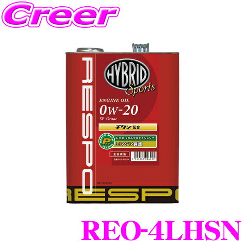 【5/21～5/26はエントリー+3点以上購入でP10倍】 RESPO レスポ エンジンオイル ハイブリッドスポーツ REO-4LHSN 100%化学合成 SAE:0W-20 API:SN 内容量4リッター ハイブリッド車専用低粘度油膜強化オイル！ プリウス アクア等