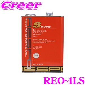 RESPO レスポ エンジンオイル S-TYPE REO-4LS 100%化学合成 SAE:10W-40 API:SP/CF 内容量4リッター スポーツ走行から街乗りまで静粛性に優れたベストセラーオイル