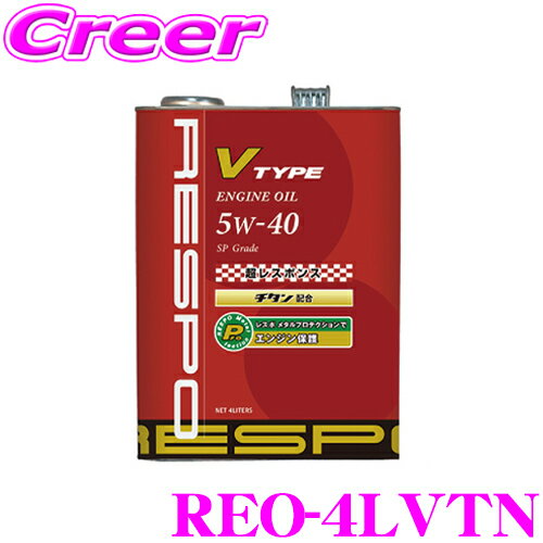 【5/9～5/15はエントリー+3点以上購入でP10倍】 RESPO レスポ エンジンオイル V-TYPE REO-4LVTN 100%化学合成 SAE:5W-40 API:SP 内容量4リッター 小～中排気量 高回転型向けエンジンオイル K20A B16B B18C(TYPE-R)等