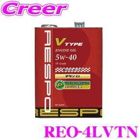 RESPO レスポ エンジンオイル V-TYPE REO-4LVTN 100%化学合成 SAE:5W-40 API:SP 内容量4リッター 小～中排気量 高回転型向けエンジンオイル K20A B16B B18C(TYPE-R)等