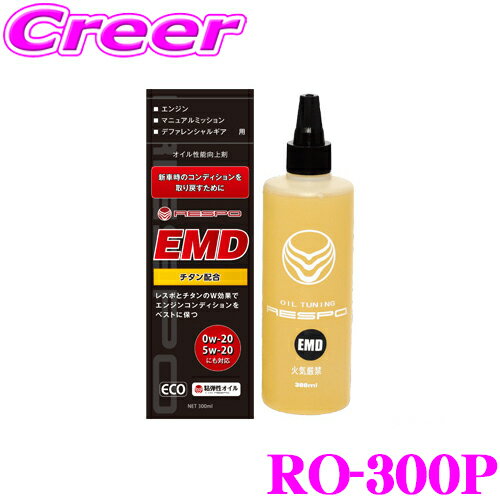 RESPO レスポ EMD RO-300P エンジン/ミッション/デフ用 高性能オイル添加剤 【レスポとチタンのW効果でエンジンコンディションをベストに保つ!】