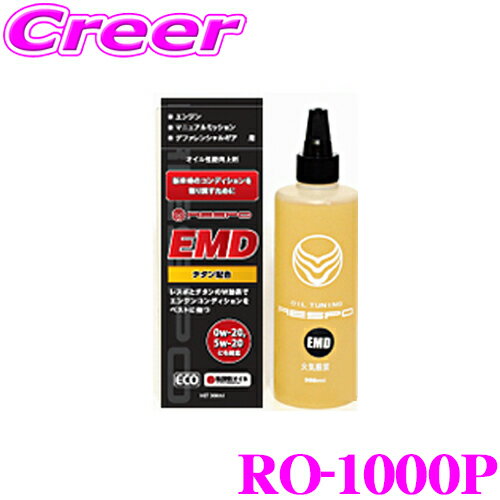 RESPO レスポ EMD RO-1000P エンジン/ミッション/デフ用 高性能オイル添加剤 【レスポとチタンのW効果でエンジンコンディションをベストに保つ!】