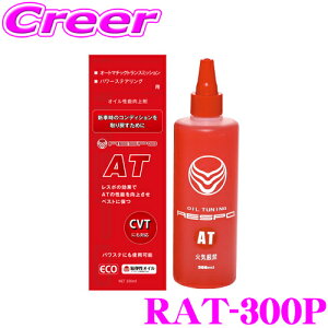 RESPO レスポ RAT-300P オートマチックトランスミッション用 高性能オイル添加剤 【レスポの効果でATの性能を向上させベストに保つ!】