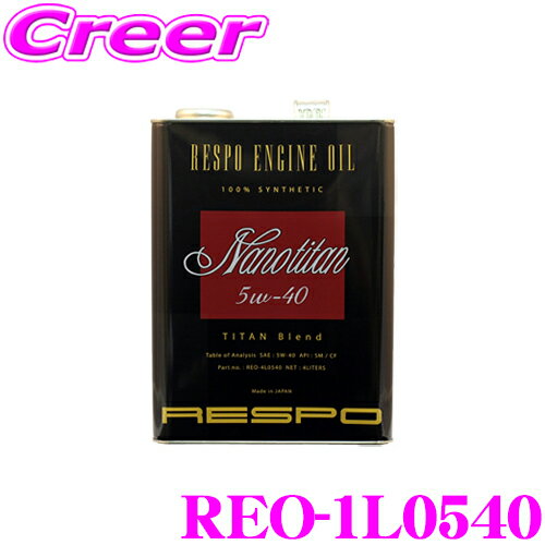 【5/9～5/15はエントリー+3点以上購入でP10倍】 RESPO レスポ エンジンオイル NanoTitan REO-1L0540 100%化学合成 SAE:5W-40 API:SM 内容量1リッター 小～中排気量・高回転エンジンに