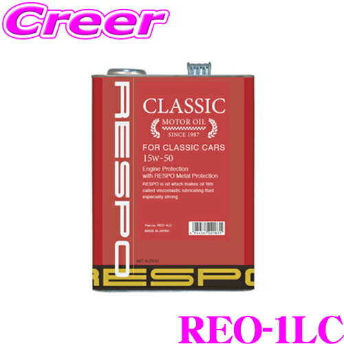 【5/9～5/15はエントリー+3点以上購入でP10倍】 RESPO レスポ エンジンオイル CLASSIC REO-1LC 旧車専用 CLASSIC:15W-50 内容量1リッター 特有の粘弾性オイル成分を高濃度で配合!