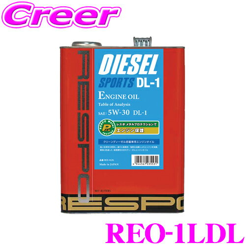 RESPO レスポ エンジンオイル ディーゼルスポーツ DL-1 REO-1LDL 100%化学合成 SAE:5W-30 JASO:DL-1 内容量1リッター トヨタ 日産 マツダクリーンディーゼル対応高品質オイル CX-5 CX-3 アテンザ デミオ等