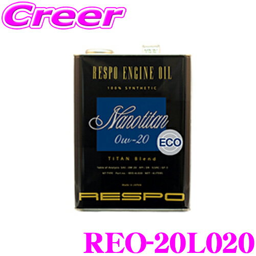 RESPO レスポ エンジンオイル NanoTitan REO-20L020 100%化学合成 SAE:0W-20 API:SN 内容量20リッター 耐久性と省燃費性能を実現 省燃費型エンジンに
