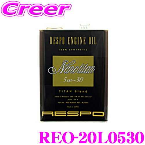 RESPO レスポ エンジンオイル NanoTitan REO-20L0530 100%化学合成 SAE:5W-30 API:SM Grade 内容量20リッター 耐久性と省燃費性能を実現 省燃費型エンジンに