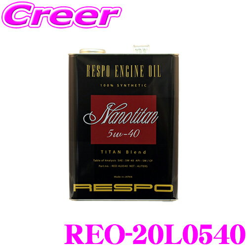 【5/9～5/15はエントリー+3点以上購入でP10倍】 RESPO レスポ エンジンオイル NanoTitan REO-20L0540 100%化学合成 SAE:5W-40 API:SM 内容量20リッター 小～中排気量・高回転エンジンに