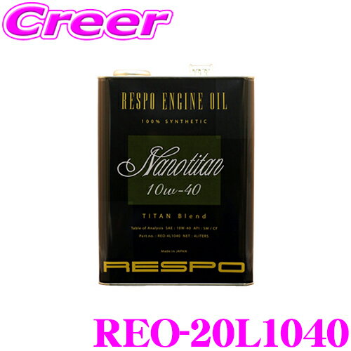 RESPO レスポ エンジンオイル NanoTitan REO-20L1040 100%化学合成 SAE:10W-40 API:SM グレード 内容量20リッター 街乗りからスポーツ走行まですべての用途に