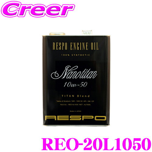 RESPO レスポ エンジンオイル NanoTitan REO-20L1050 100%化学合成 SAE:10W-50 API:SM 内容量20リッター 中～大排気量＆ターボエンジンに、耐熱性に優れたハイパワーエンジン対応オイル