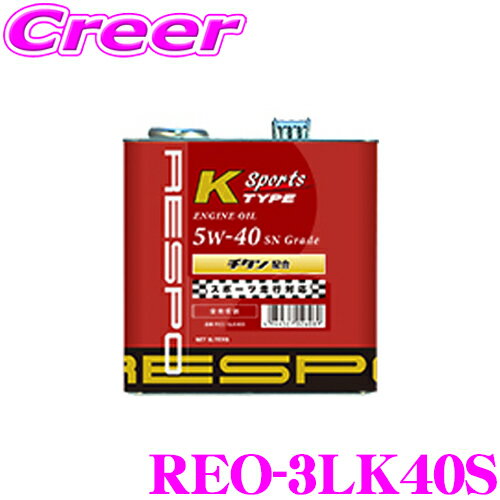 RESPO 쥹 󥸥󥪥 K-TYPE Sports REO-3LK40S  SAE:5W-40 API:SP 3L ǳ񥨥󥸥ڼư߷