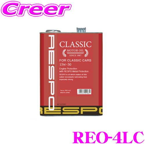 【5/9～5/15はエントリー+3点以上購入でP10倍】 RESPO レスポ エンジンオイル CLASSIC REO-4LC 旧車専用 CLASSIC:15W-50 内容量4リッター 特有の粘弾性オイル成分を高濃度で配合!