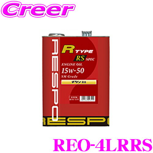 RESPO レスポ エンジンオイル R TYPE RS SPEC REO-4LRRS100%化学合成 内容量4リッターハイチューンドターボ車専用エンジンオイル15W-50