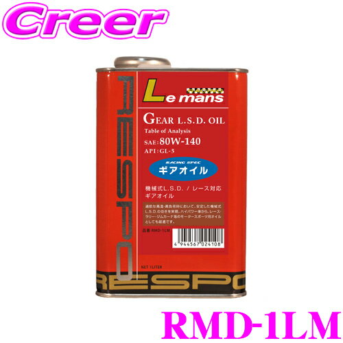 RESPO レスポ ギアオイル RMD-1LM LeMans 100%化学合成ミッションオイル SAE:80W-140 API:GL-5 内容量1L 【機械式L.S.D. /レース対応ギアオイル!】