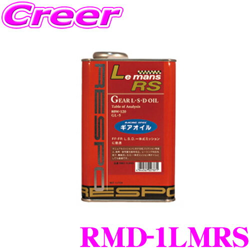 RESPO レスポ ギアオイル RMD-1LMRS LeMans RS 100%化学合成ミッションオイル SAE:80W-120 API:GL-5 内容量1L 【機械式L.S.D一体式ミッション用オイルにも最適なモータースポーツ対応ギアオイ…