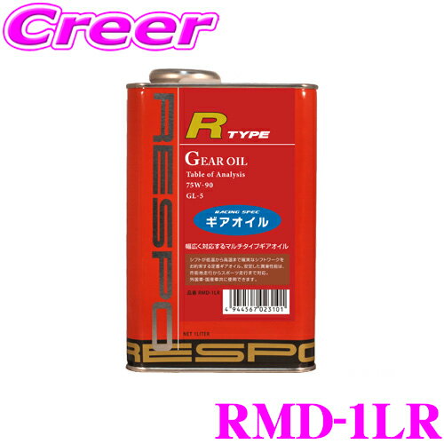 【5/21～5/26はエントリー 3点以上購入でP10倍】 RESPO レスポ ギアオイル RMD-1LR R-TYPE 100 化学合成ミッションオイル SAE:75W-90 API:GL-5 内容量1L 【マニュアルミッション/デフギア等に幅広く対応するマルチタイプギアオイル 】