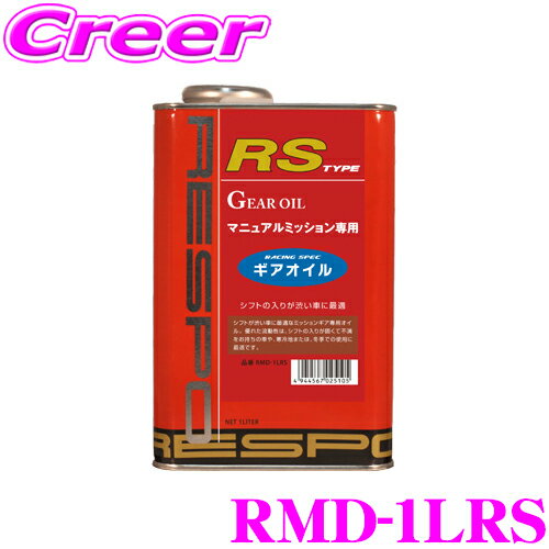 【5/9～5/15はエントリー+3点以上購入でP10倍】 RESPO レスポ ギアオイル RMD-1LRS RS-TYPE 100%化学合成ミッションオイル SAE:75W-90 API:GL-5 内容量1L 【シフトが渋い車に最適!MT専用ギアオイル!】