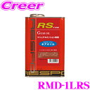 RESPO レスポ ギアオイル RMD-1LRS RS-TYPE 100%化学合成ミッションオイル SAE:75W-90 API:GL-5 内容量1L 