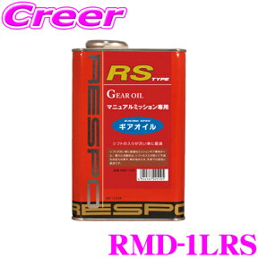 【当店限定!エントリーで全品最大P15倍 4/27 9:59迄】 RESPO レスポ ギアオイル RMD-1LRS RS-TYPE 100%化学合成ミッションオイル SAE:75W-90 API:GL-5 内容量1L 【シフトが渋い車に最適!MT専用ギアオイル!】