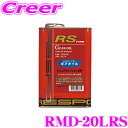 【当店限定★最大3000ポイント還元!〜7/26 01:59迄】RESPO レスポ ギアオイル RMD-20LRS RS-TYPE 100%化学合成ミッションオ...