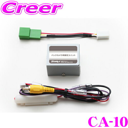 STREET Mr.PLUS CA-10 バックカメラ用変圧ユニット 【CA7-7V後継品】 【バックカメラを市販のナビゲーションへ接続!】