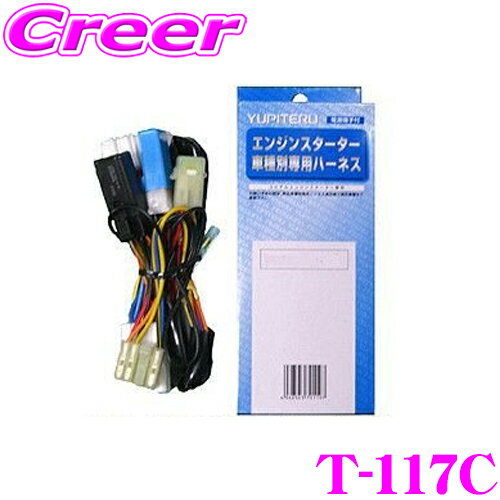 【ほぼ全品P10倍以上！市場の日】ユピテル T-117C トヨタ用エンジンスターター用ハーネス