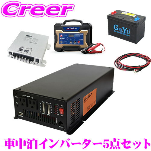 CLEZEED CLESEED車中泊5点セット 正弦波1500Wインバーター ディープサイクルバッテリー 充電器 アイソレーター ケーブルセット キャンピングカー 非常用電源 CSW1500T G&Yu SMF27MS-730 AD-2002 SJ101 SJ8S10R10