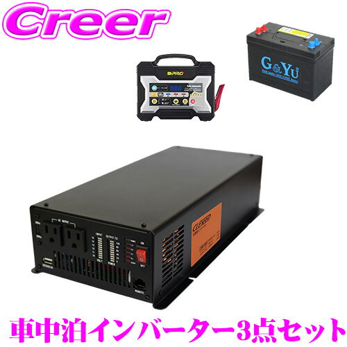 【5/21～5/26はエントリー 3点以上購入でP10倍】 CLEZEED CLESEED車中泊3点セット 正弦波1500Wインバーター ディープサイクルバッテリー 充電器 セット キャンピングカー 非常用電源 CSW1500T G Yu SMF27MS-730 OP-BC02