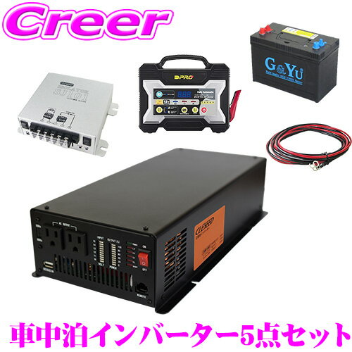 CLEZEED CLESEED車中泊5点セット 正弦波1500Wインバーター ディープサイクルバッテリー 充電器 アイソレーター ケーブルセット キャンピングカー 非常用電源 CSW1500T G&Yu SMF27MS-730 OP-BC02 SJ101 SJ8S10R10