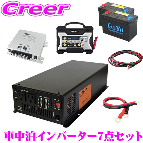 CLEZEED CLESEED車中泊7点セット 正弦波1500Wインバーター バッテリー2個 充電器 アイソレーター ケーブル キャンピングカー 非常用電源 CSW1500T SMF27MS-730 OP-BC02 SJ101 SJ8S10R10 22S10R1