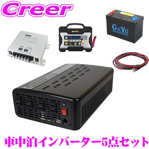 CLEZEED車中泊5点セット 2000W 疑似正弦波インバーター バッテリー 充電器 アイソレーター ケーブルセット キャンピングカー 非常用電源 MG2000TR G&Yu SMF31MS-850 OP-BC02 SJ101 SJ8S10R10