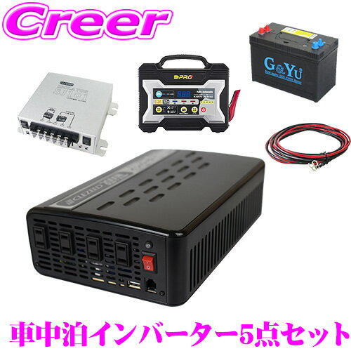 CLEZEED CLESEED車中泊5点セット 2000W 疑似正弦波インバーター ディープサイクルバッテリー 充電器 アイソレーター ケーブルセット キャンピングカー 非常用電源 MG2000TR G Yu SMF27MS-730 OP-BC02 SJ101 SJ8S10R10