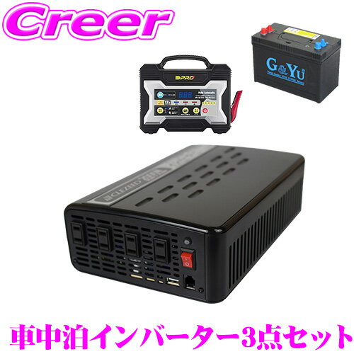 【5/9～5/15はエントリー 3点以上購入でP10倍】 CLEZEED CLESEED車中泊3点セット 1500W 疑似正弦波インバーター ディープサイクルバッテリー 充電器 キャンピングカーや非常用電源に最適 MGA1500TR G＆Yu SMF31MS-850 OP-BC02