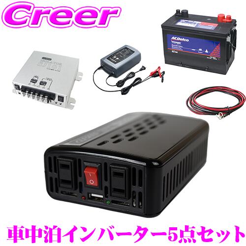 【5/9～5/15はエントリー 3点以上購入でP10倍】 CLEZEED CLESEED車中泊5点セット 500W 疑似正弦波インバーター ディープサイクルバッテリー 充電器 アイソレーター ケーブルセット キャンピングカー 非常用電源 MGA500T M24MF DRC-600 SJ101 SJ8S10R10