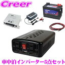 CLEZEED CLESEED車中泊5点セット 500W 疑似正弦波インバーター ディープサイクルバッテリー 充電器 アイソレーター ケーブルセット キャンピングカー 非常用電源 MGA500T M24MF DRC-600 SJ101 SJ8S10R10