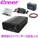 CLEZEED CLESEED車中泊5点セット 1500W 疑似正弦波インバーター ディープサイクルバッテリー 充電器 アイソレーター ケーブルセット キャンピングカー 非常用電源 MGA1500TR G Yu SMF27MS-730 MP-220 SJ101 SJ8S10R10