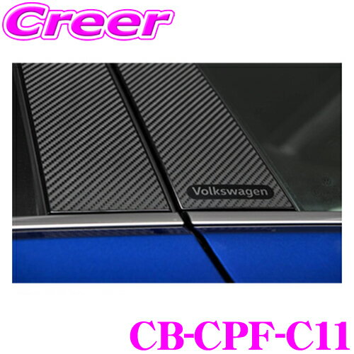 ＼クレール限定!!／ CODE TECH コードテック CB-CPF-C11 core OBJ カーボンピラーフィルム+ for Volkswagen フォルクスワーゲン C11 T-クロス用 4pcs入り