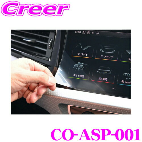 ＼クレール限定!!／ CODE TECH コードテック ナビ保護フィルム CO-ASP-001 core OBJ コアオービージェー ディスカバー LCD Screen Protector for Audi MMI Navigation System 10.1inch Audi A1 Sportback（GB）用