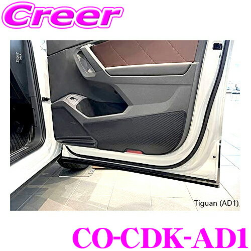 ＼クレール限定!!／ CODE TECH コードテック CO-CDK-AD1 core OBJ カーボントーン ドアキックガード フォルクスワーゲン ティグアン/Tiguan (AD1) 前期/後期 オールモデル 左右1セット