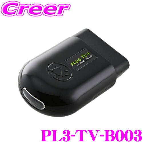 ＼クレール限定!!／ コードテック OBDIIテレビキャンセラー PL3-TV-B003 PLUG TV!+ BMW iDrive7用 差し込むだけで走行中にTV/DVDが見られる!