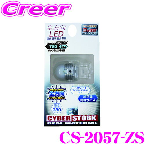 5/95/15ϥȥ꡼+3ʾP10ܡ Сȡ CS-2057-ZS LED 5700K(T20 1) ȻοLED!